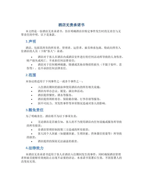 酒店无责承诺书