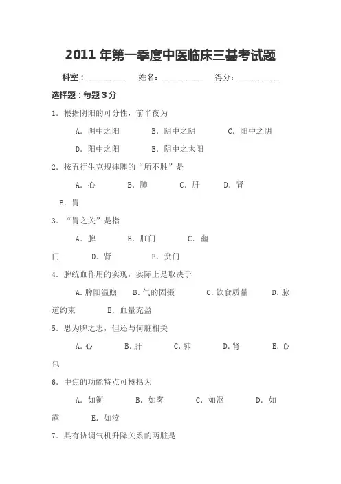2011年第一季度中医临床三基考试题