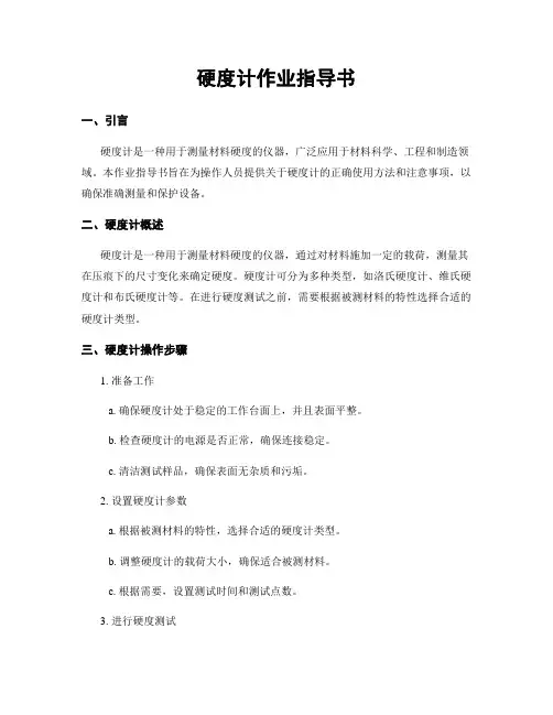 硬度计作业指导书