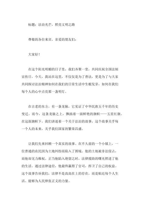 国旗下讲话：全国法制宣传日普法