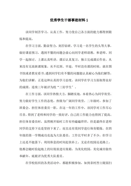 优秀学生干部先进事迹材料范文5篇精选
