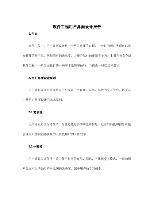 软件工程用户界面设计报告