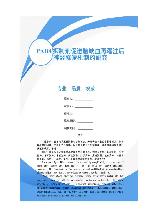 PAD4抑制剂促进脑缺血再灌注后神经修复机制的研究