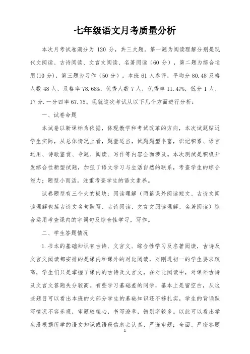 七年级语文月考考试质量分析1