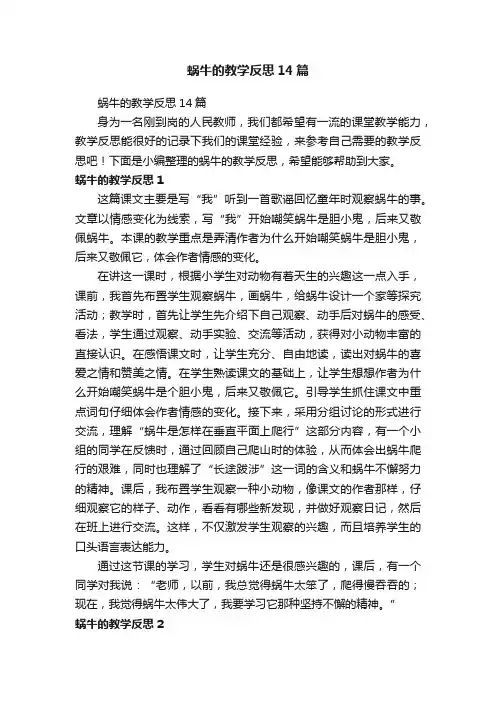 蜗牛的教学反思14篇 2