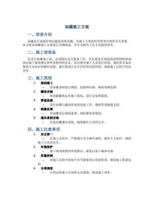 油罐施工方案