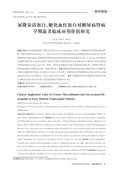 尿微量清蛋白、糖化血红蛋白对糖尿病肾病早期患者临床应用价值研究