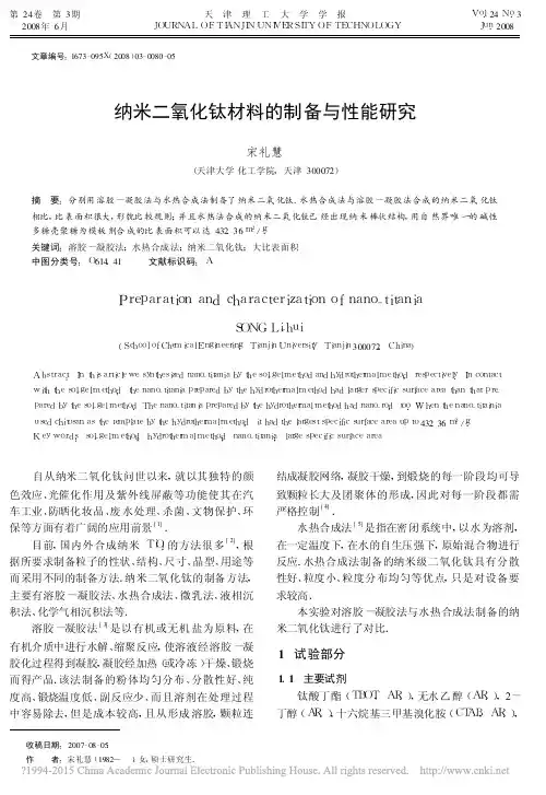 纳米二氧化钛材料的制备与性能研究_宋礼慧