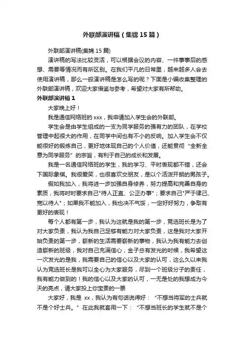 外联部演讲稿（集锦15篇）