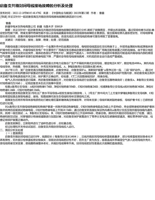 启备变共箱封闭母线接地故障的分析及处理