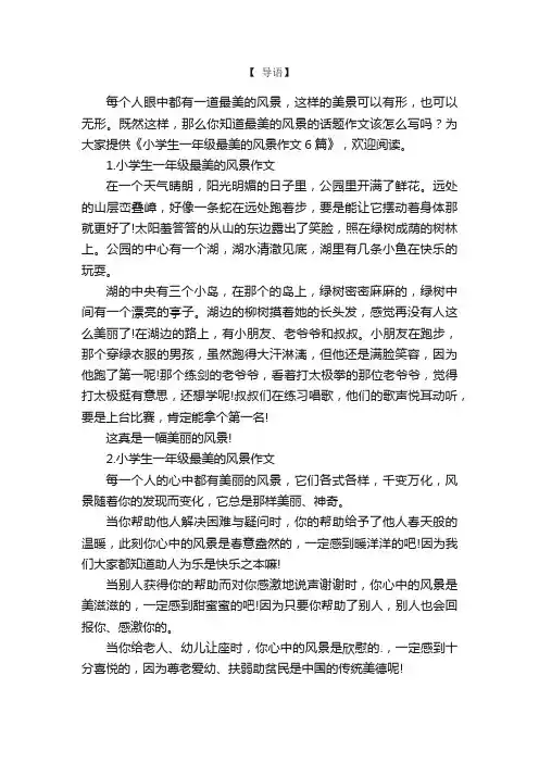 小学生一年级最美的风景作文6篇