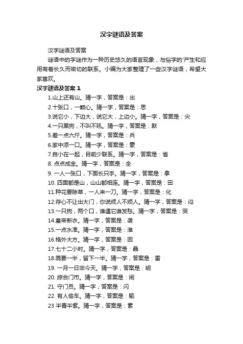 汉字谜语及答案