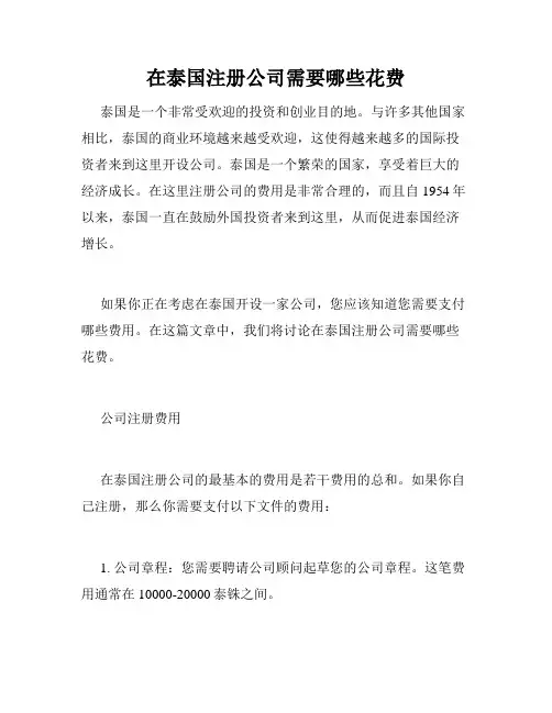 在泰国注册公司需要哪些花费