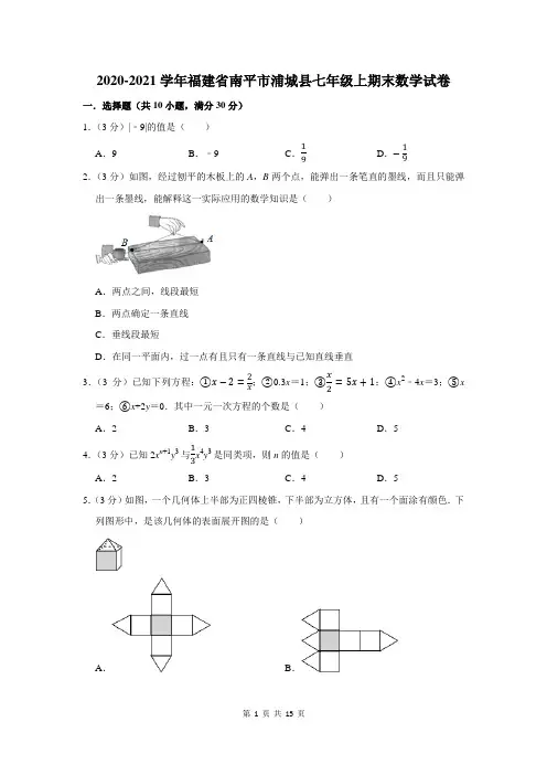 2020-2021学年福建省南平市浦城县七年级上期末数学试卷及答案解析