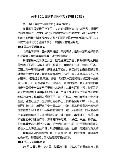 关于10.1国庆节见闻作文（通用30篇）