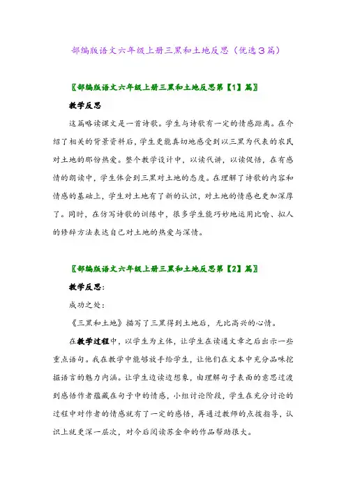 2023年部编版语文六年级上册三黑和土地反思(优选3篇)