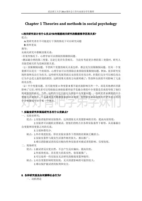 社会心理学复习资料