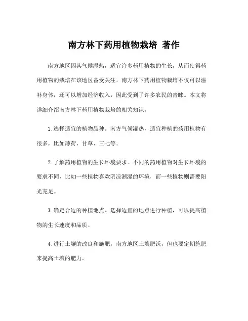 南方林下药用植物栽培 著作