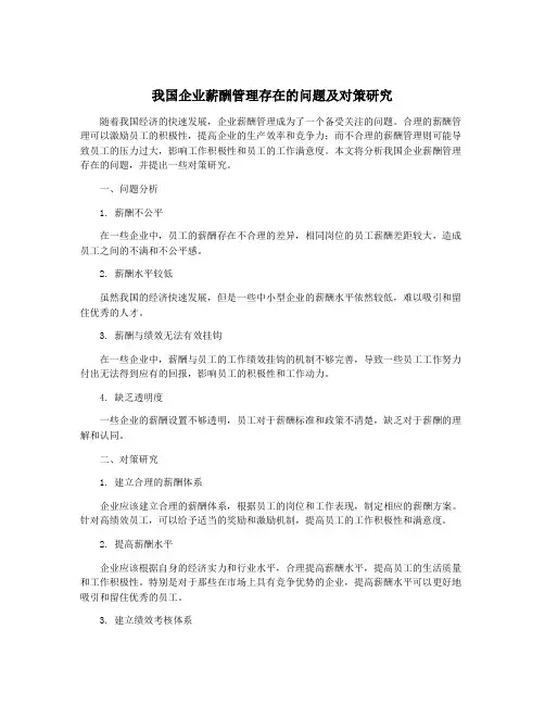 我国企业薪酬管理存在的问题及对策研究