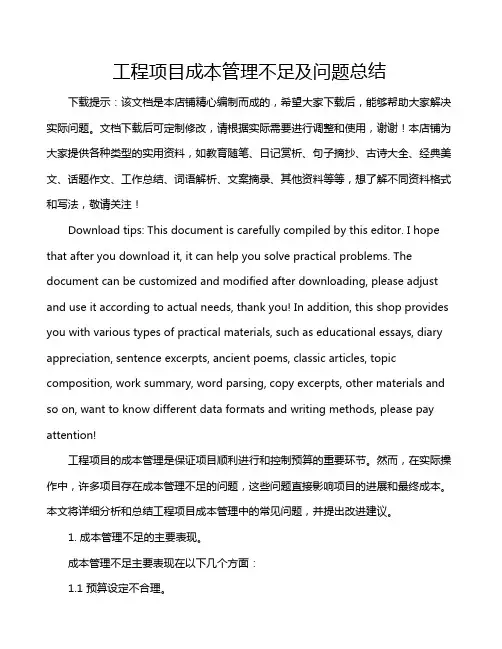 工程项目成本管理不足及问题总结