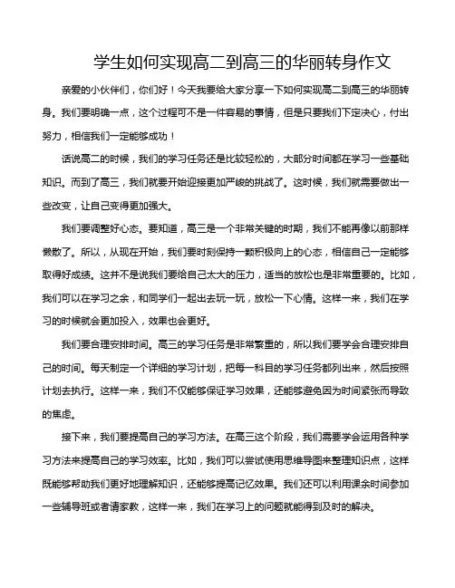 学生如何实现高二到高三的华丽转身作文