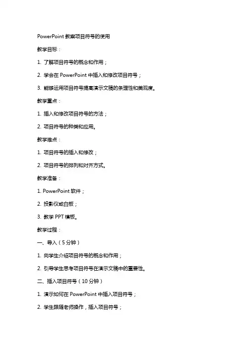 powerpoint教案项目符号的使用