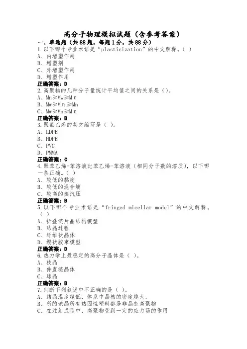 高分子物理模拟试题(含参考答案)