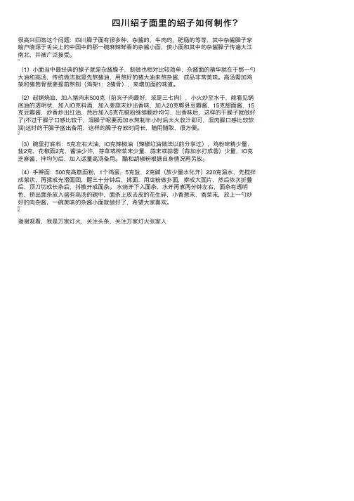 四川绍子面里的绍子如何制作？