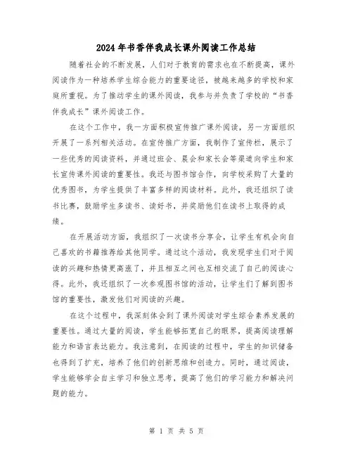 2024年书香伴我成长课外阅读工作总结(二篇)