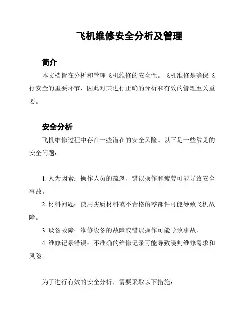 飞机维修安全分析及管理