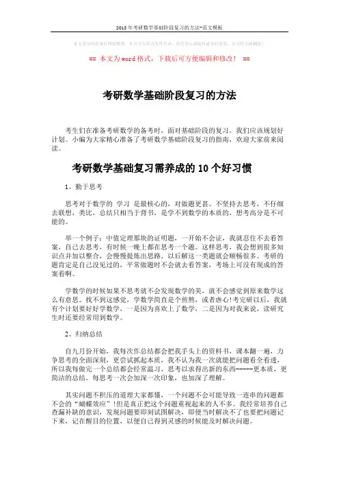 2018年考研数学基础阶段复习的方法-范文模板 (5页)