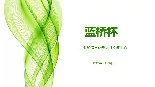 蓝桥杯全国软件和信息技术专业人才大赛 PPT介绍
