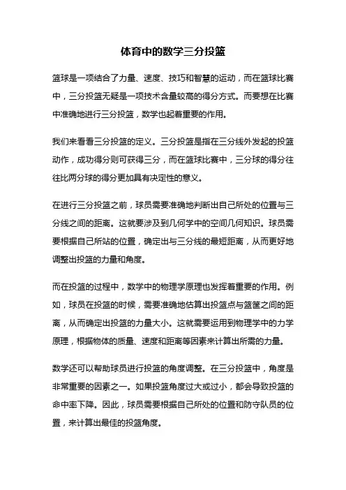 体育中的数学三分投篮