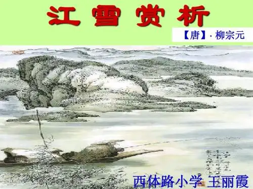 《江雪》课件ppt