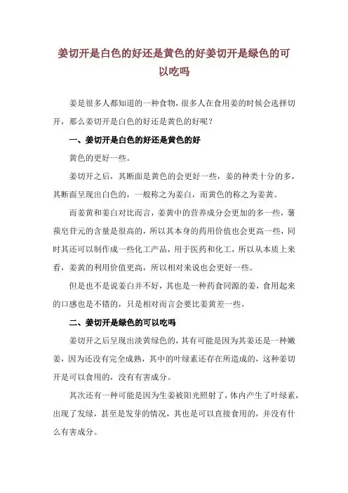 姜切开是白色的好还是黄色的好 姜切开是绿色的可以吃吗