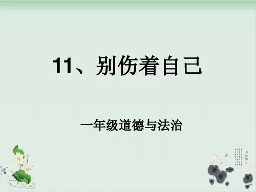 人教部编版《别伤着自己》实用PPT1