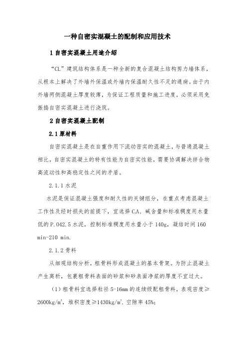 一种自密实混凝土的配制和应用技术(发布版)