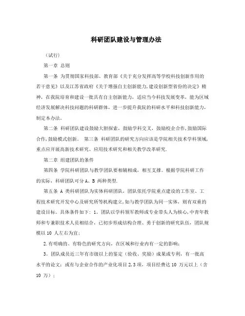 科研团队建设与管理办法