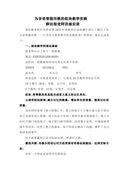 《为言语智能而教：组块教学》讲座稿
