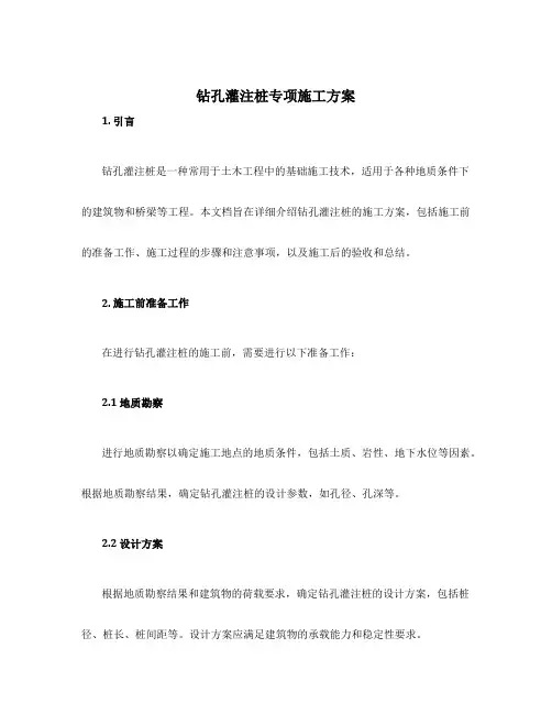 钻孔灌注桩专项施工方案