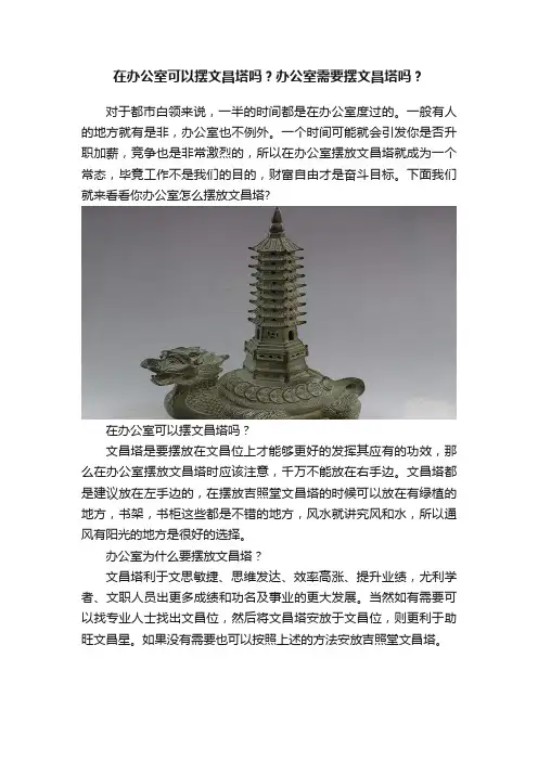 在办公室可以摆文昌塔吗？办公室需要摆文昌塔吗？