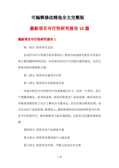最新项目可行性研究报告10篇【可修改文字】
