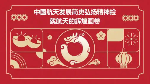 中国航天发展简史弘扬精神绘就航天的辉煌画卷