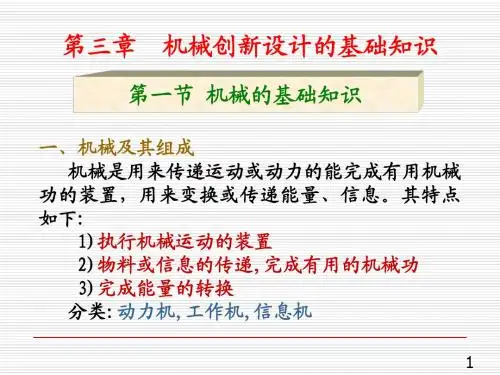 第三章 机械创新设计的基本知识