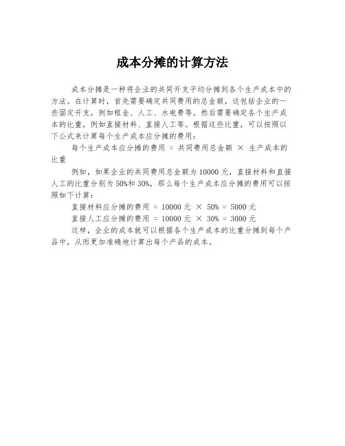 成本分摊的计算方法