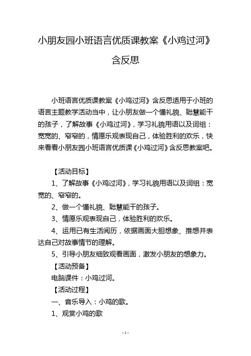 幼儿园小班语言优质课教案《小鸡过河》含反思