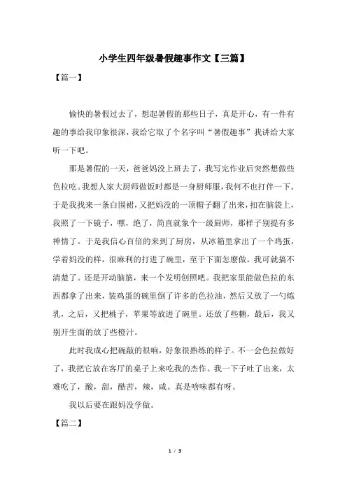 小学生四年级暑假趣事作文【三篇】