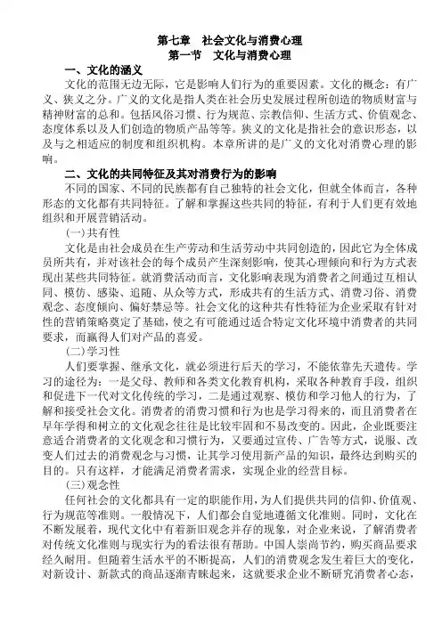 第七章  社会文化与消费心理