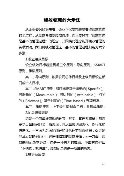 绩效管理的六步法