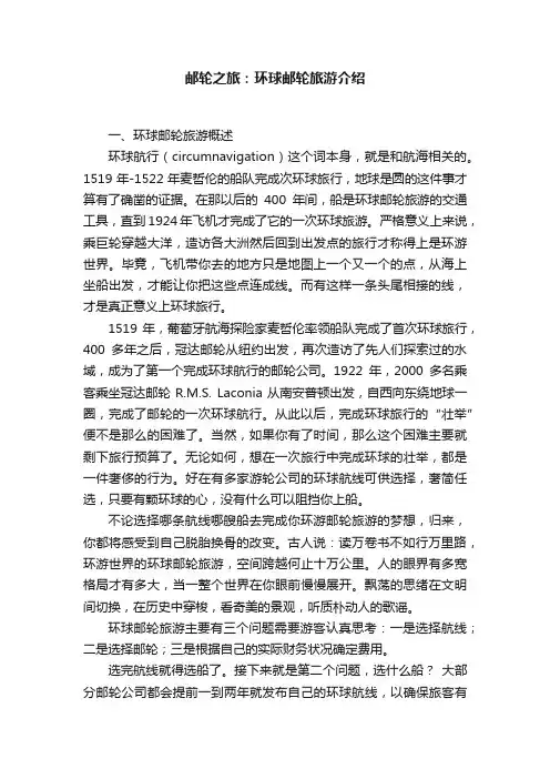 邮轮之旅：环球邮轮旅游介绍